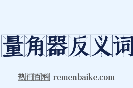量角器反义词是什么意思的图片